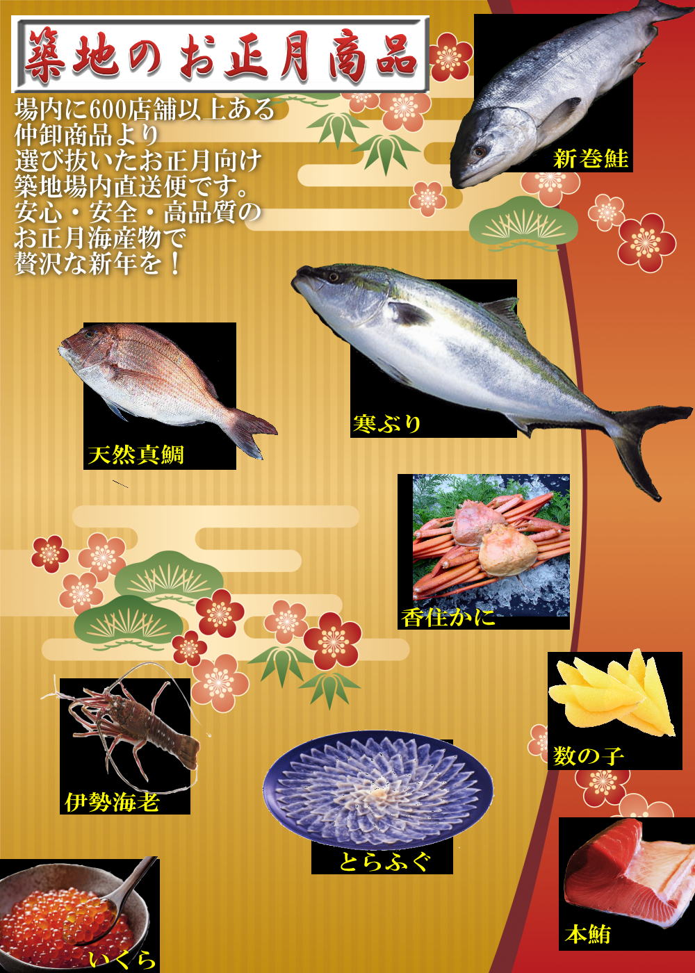築地のお正月商品 築地のお正月商品
