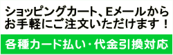 ショッピングカート、Eメールから お手軽にご注文いただけます！ 